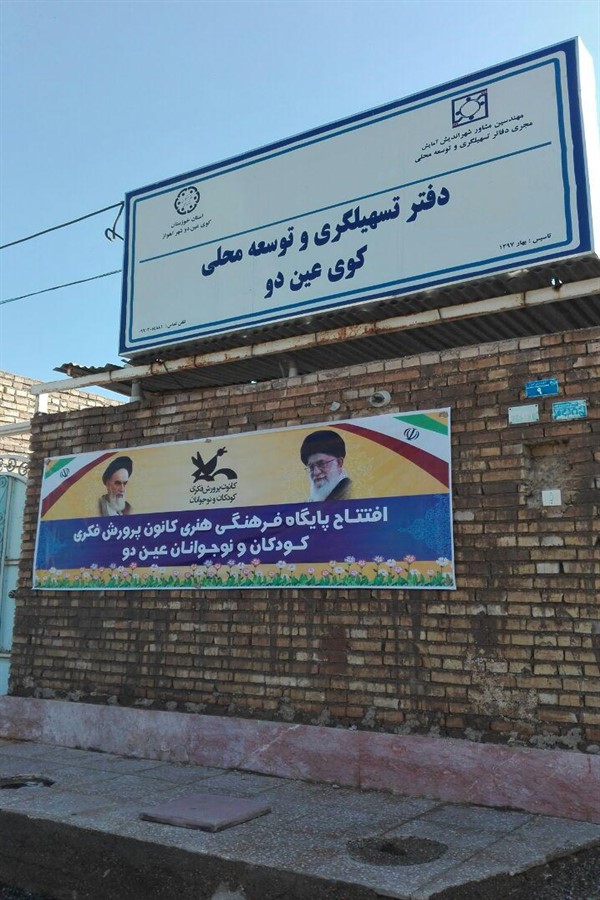 پایگاه فرهنگی هنری کانون در عین دو اهواز راهاندازی شد پایگاه فرهنگی هنری کانون در عین دو اهواز راهاندازی شد