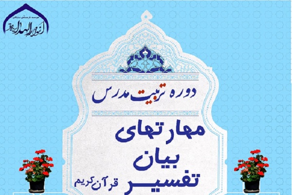 برگزاری اولین دوره &laquo;تربیت&zwnj;مدرس مهارت&zwnj;های بیان تفسیر قرآن&raquo; در اراک