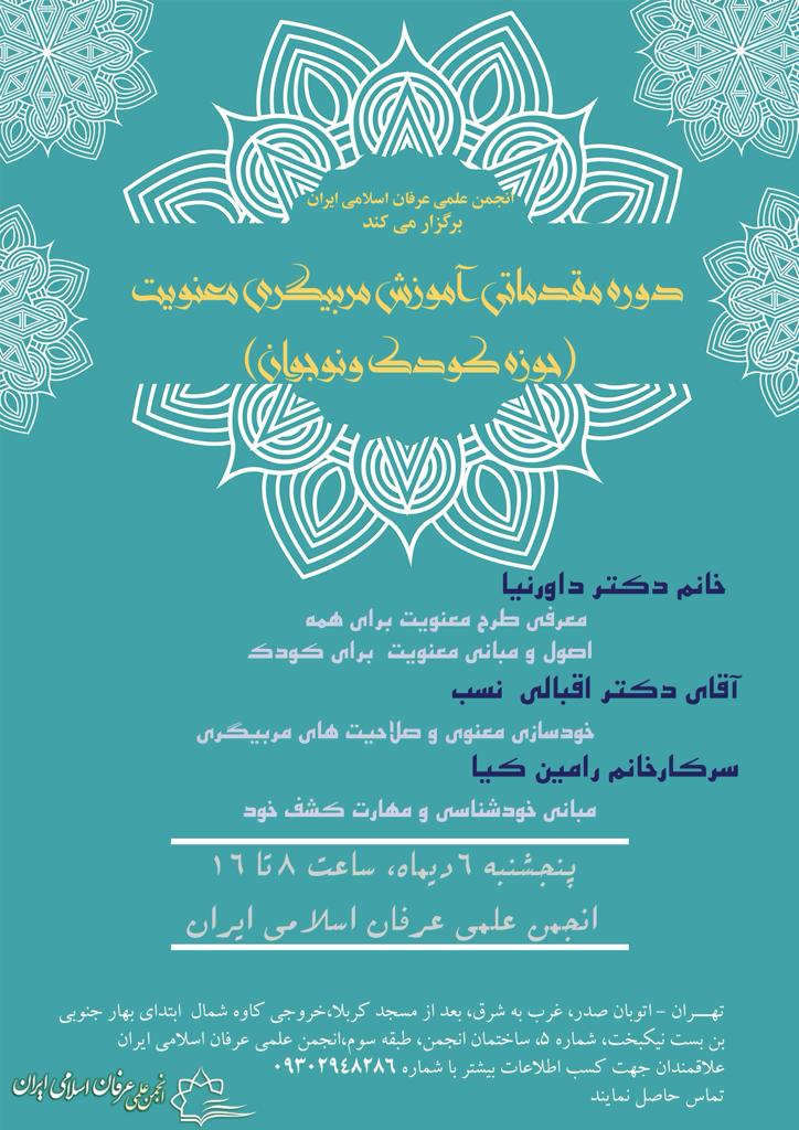 دوره مقدماتی آموزش مربی‌گری معنویت برگزار می‌شود