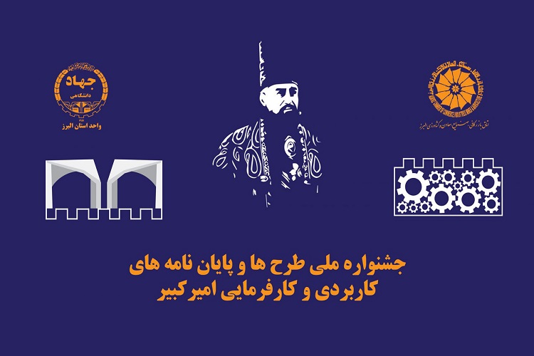 آغاز جشنواره ملی طرحها و پایاننامههای کاربردی-کارفرمایی«امیرکبیر» در البرز آغاز جشنواره ملی طرحها و پایاننامههای کاربردی-کارفرمایی«امیرکبیر» در البرز