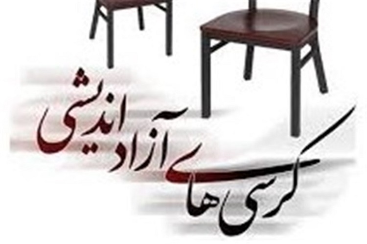 برگزاری کرسی&zwnj;های آزاد اندیشی از راه&zwnj;کارهای توسعه فکری است