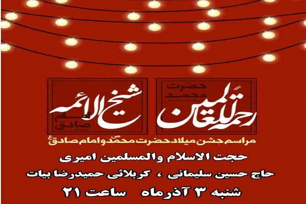 جشن میلاد پیامبر(ص) در بیت&zwnj;العباس تویسرکان برگزار می&zwnj;شود