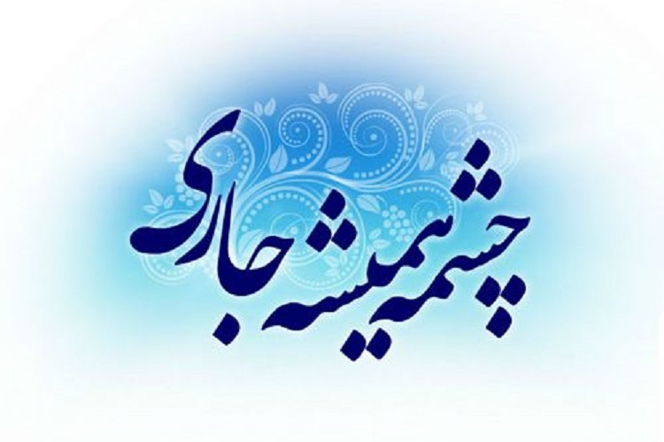 ۶۸ وقف جدید در دهه وقف در هرمزگان