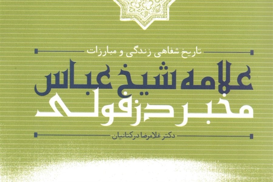 &laquo;تاریخ شفاهی زندگی و مبارزات علامه مخبر دزفولی&raquo; منتشر شد