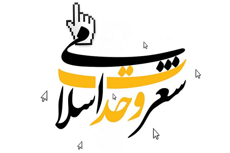 برگزاری اولین کنگره مجازی شعر وحدت اسلامی در گیلان