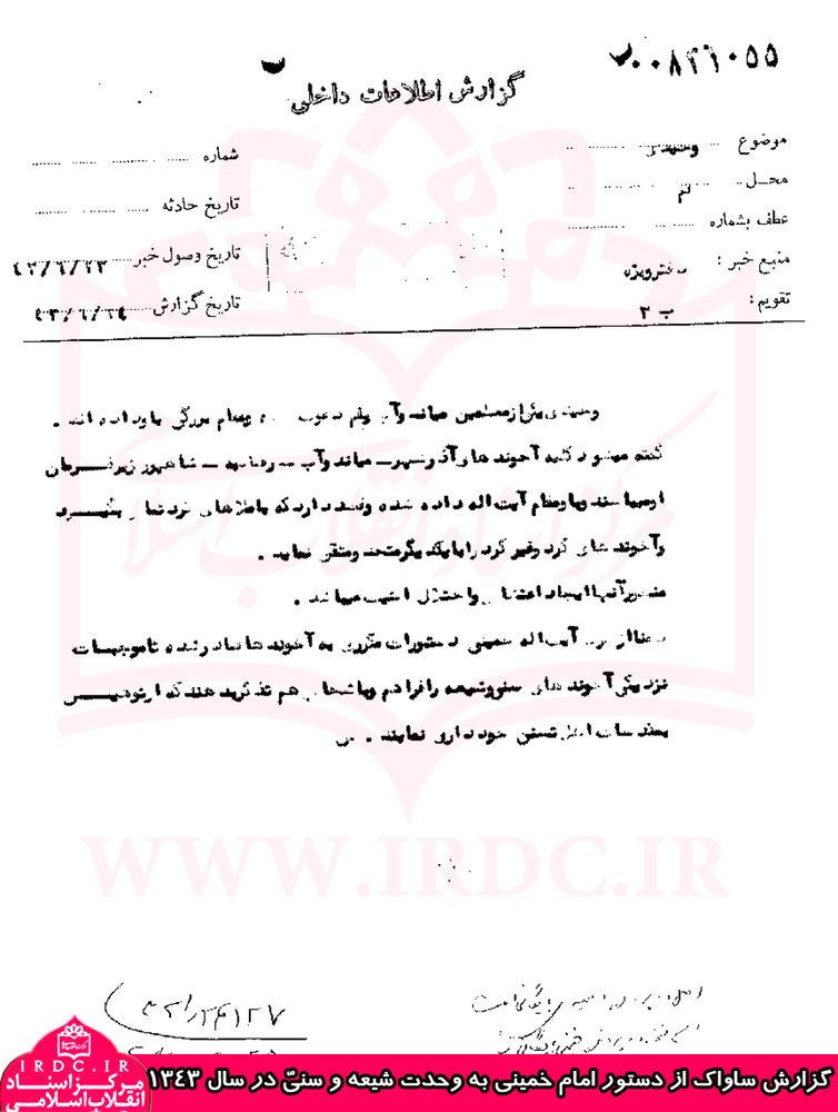 سندی از دستور امام خمینی(ره) مبنی بر وحدت شیعه و سنّی