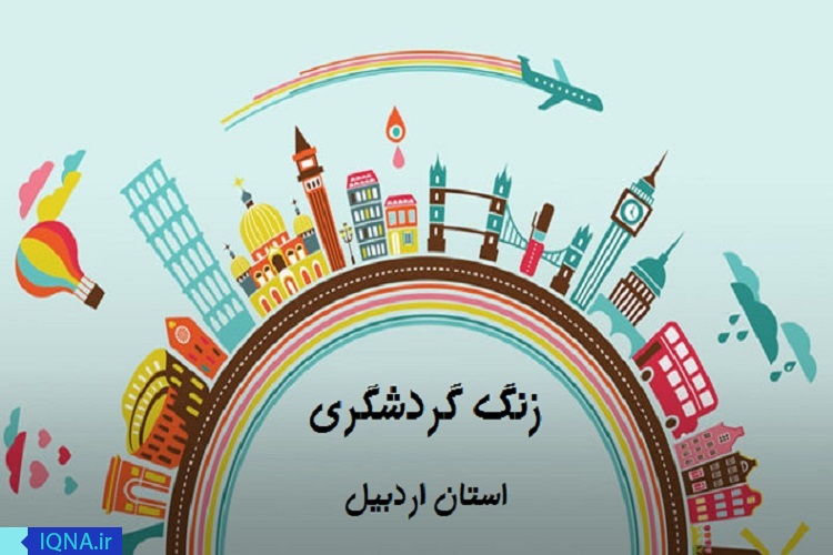 اجرای طرح &laquo;زنگ گردشگری&raquo; برای اولین بار در اردبیل