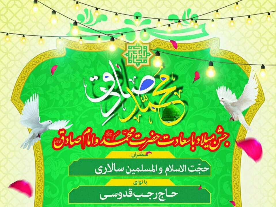 جشن بزرگ ولادت نبی اکرم محمد مصطفی(ص) در خراسان&zwnj;شمالی برگزار شد