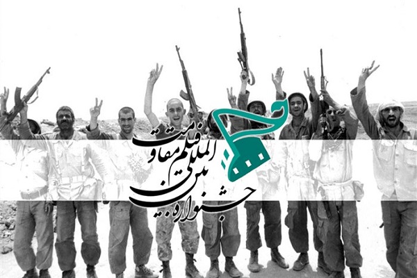 جشنواره فیلم مقاومت امروز افتتاح میشود جشنواره فیلم مقاومت امروز افتتاح میشود