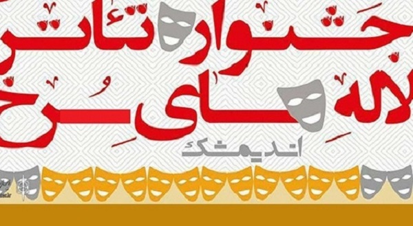 معرفی آثار راهیافته به جشنواره ملی تئاتر «لاله های سرخ» اندیمشک معرفی آثار راهیافته به جشنواره ملی تئاتر «لاله های سرخ» اندیمشک