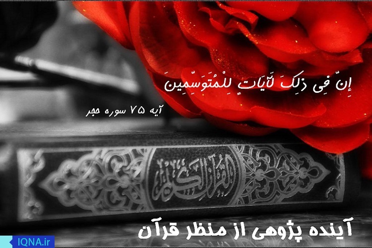 آینده پژوهی از منظر قرآن آینده پژوهی از منظر قرآن