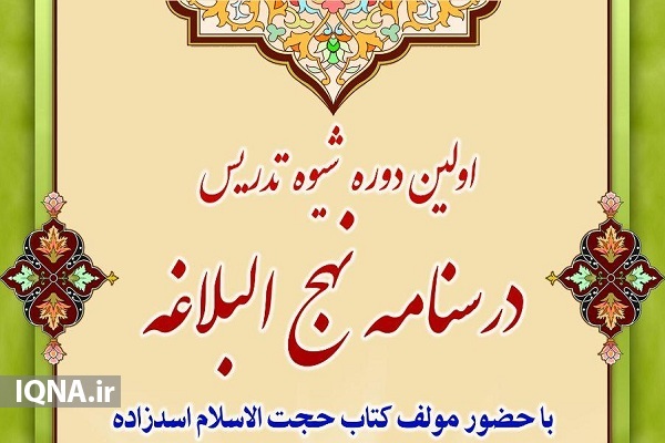 برگزاری اولین دوره شیوه تدریس درسنامه نهج&zwnj;البلاغه در اراک