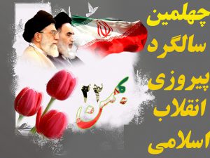 نقش رسانه‌ها در معرفی افتخارات چهل ساله انقلاب اسلامی