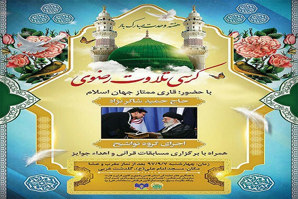 برگزاری کرسی &laquo;تلاوت رضوی&raquo; در خرم&zwnj;آباد