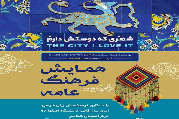 بررسی جایگاه فرهنگ عامه اصفهان در بازشناسی هویت فرهنگی