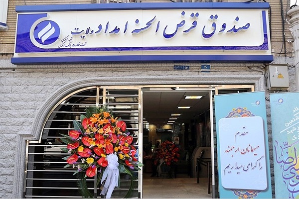 پرداخت بیش از ۱۷ میلیارد تومان تسهیلات به مددجویان کمیته امداد