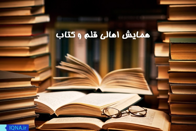 همایش اهالی قلم و کتاب در پارس آباد برگزار شد
