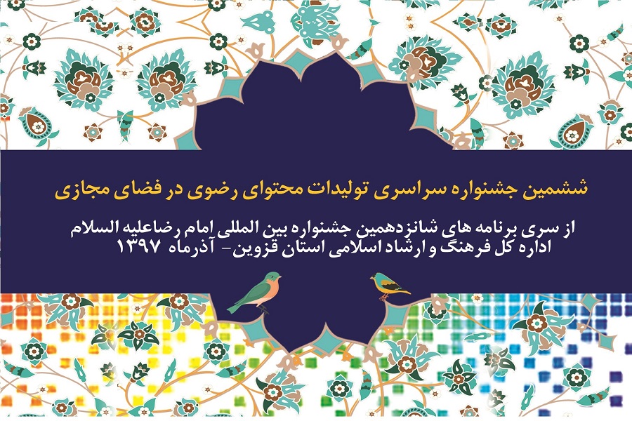 جشنواره تولید محتوای رضوی فردا به خط پایان می&zwnj;رسد