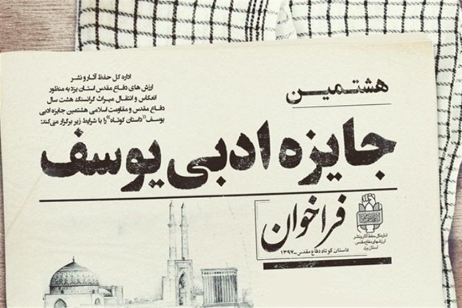 10 نویسنده خوزستانی به جشنواره کشوری یوسف راه یافتند+ معرفی برگزیدگان