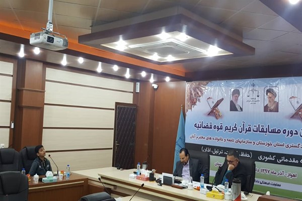 مسابقات قرآن دادگستری خوزستان برگزار شد