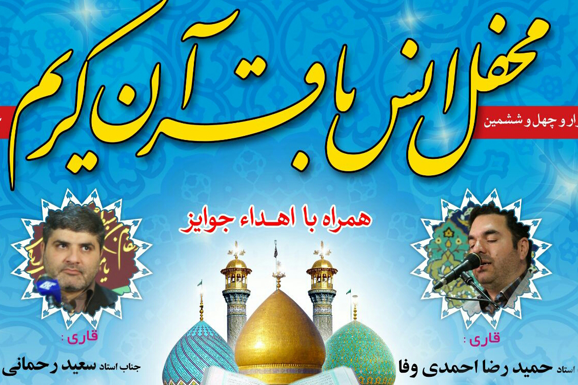 اعلام اسامی قاریان و حافظان محفل قرآنی آستان عبدالعظیم(ع)