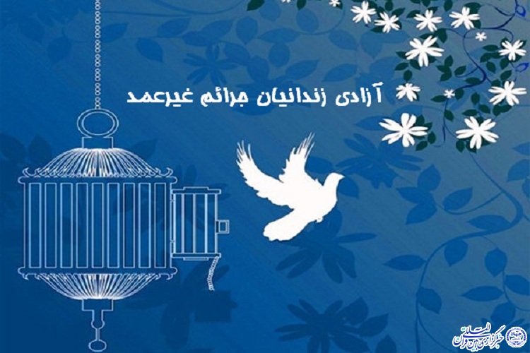 آزادی ۸۷ زندانی غیرعمد توسط خیرین اردبیلی