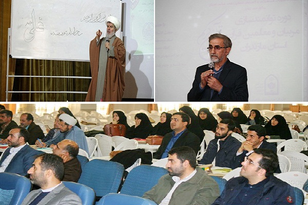 برگزاری دوره توانمندسازی معلمان قرآن مازندران در ساری+ نظرات شرکتکنندگان برگزاری دوره توانمندسازی معلمان قرآن مازندران در ساری+ نظرات شرکتکنندگان