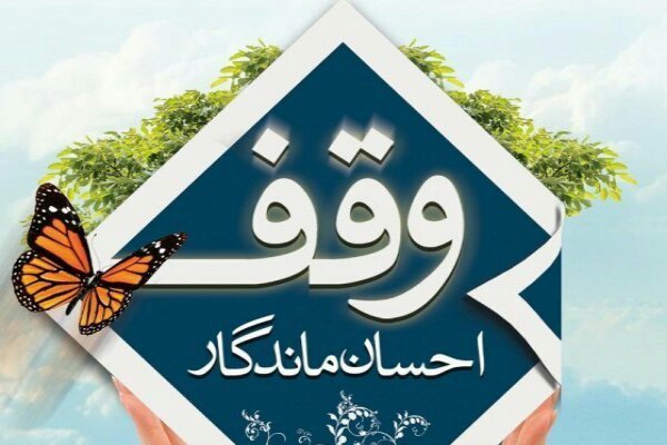 ثبت وقف جدید در نقده