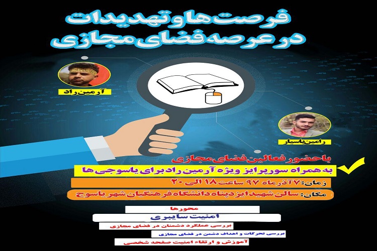 برگزاری همایش&laquo;فرصت&zwnj;ها و تهدیدهای فضای مجازی&raquo; در یاسوج