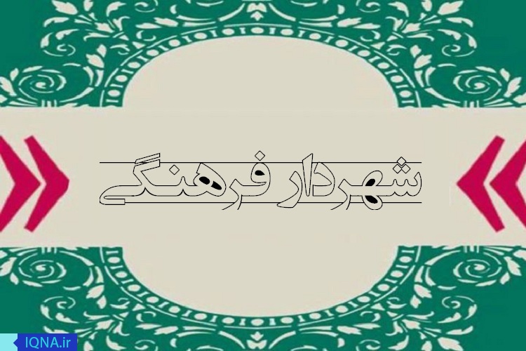 شهردار فرهنگی در اردبیل