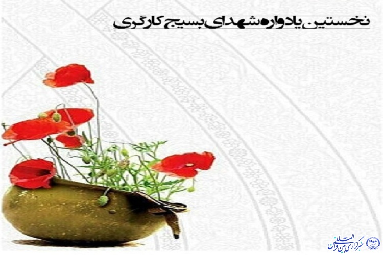 نخستین یادواره شهدای بسیج کارگری در اردبیل برگزار شد