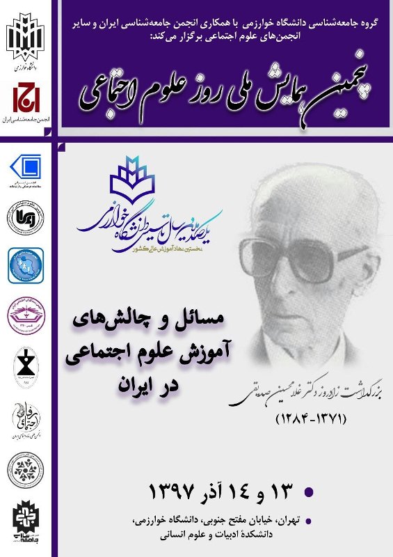 پنجمین همایش ملی روز «علوم اجتماعی» برگزار می‌شود