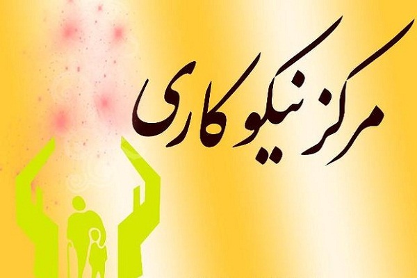 فعالیت ۳۰ مرکز نیکوکاری در لرستان/ ۶ میلیارد تومان جمع&zwnj;آوری شد