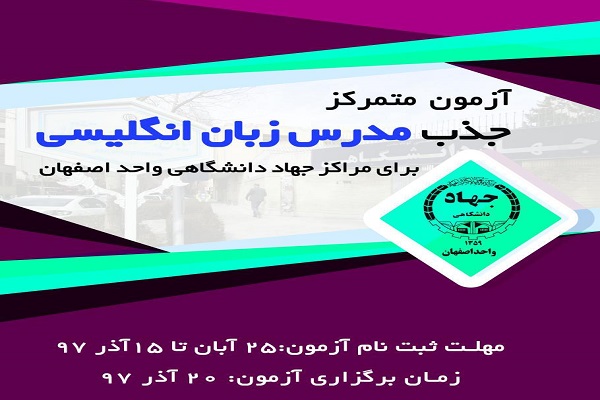 جذب مدرس زبان انگلیسی در جهاد دانشگاهی واحد اصفهان