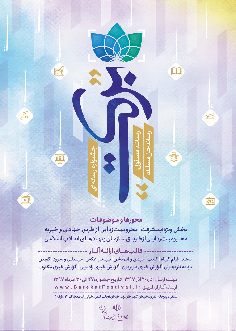 اولین جشنواره رسانه‌ای برکت برگزار می‌شود