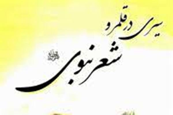 &laquo;سیری در قلمرو شعر نبوی&raquo; رونمایی می&zwnj;شود