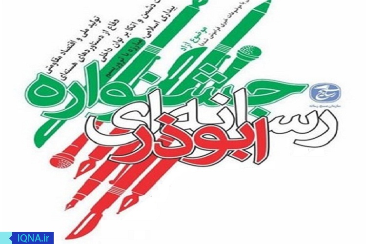 مهلت ارسال آثار به جشنواره ابوذر تمدید شد