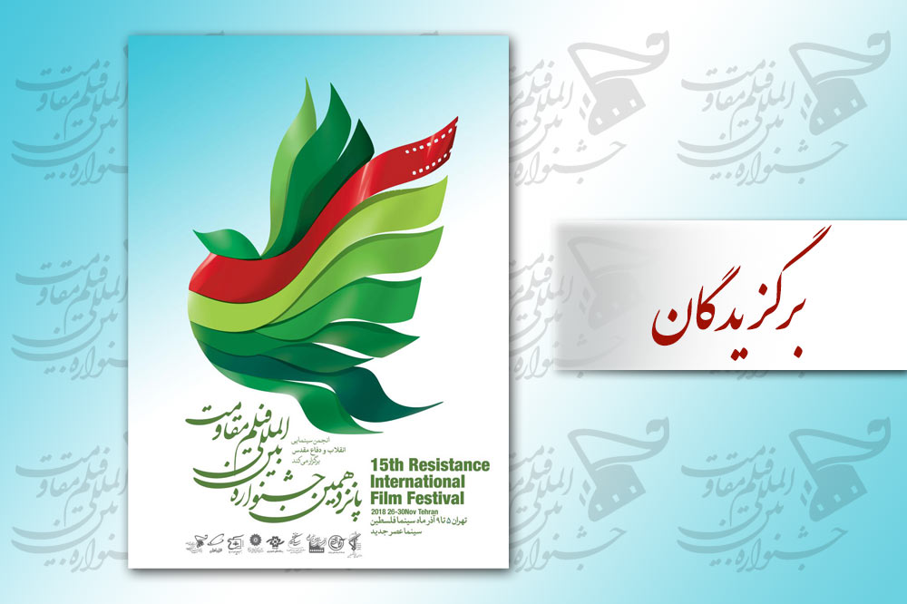 اسامی برگزیدگان پانزدهمین جشنواره فیلم مقاومت اعلام شد