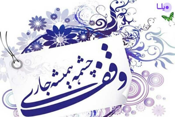 ثبت نخستین وقف همدان در سال جدید