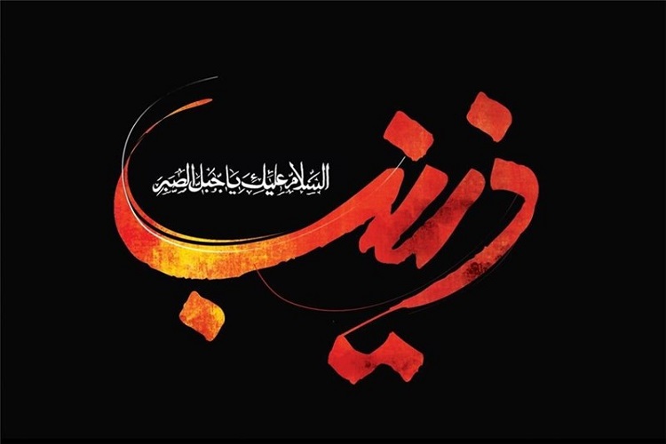 کاربست صبر و عقل زینبی(س) در حل مشکلات کشور// 2 فروردین مناسبیت وفات حضرت زینب(س) ارسال فوری