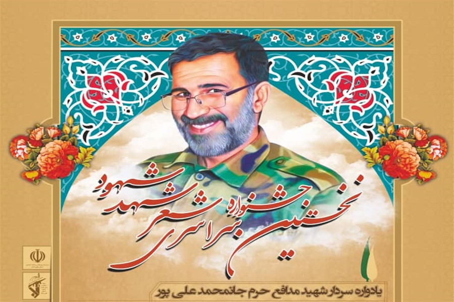 فراخوان نخستین جشنواره ملی شعر «شهد شهود» منتشر شد فراخوان نخستین جشنواره ملی شعر «شهد شهود» منتشر شد