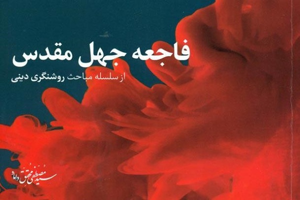 سوء تدبیر از نگاه رسول&zwnj; اکرم(ص)