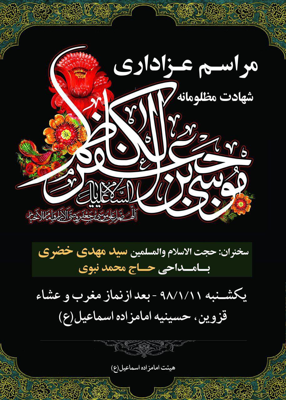 در سالروز شهادت امام موسی کاظم(ع) هیئت کجا برویم؟