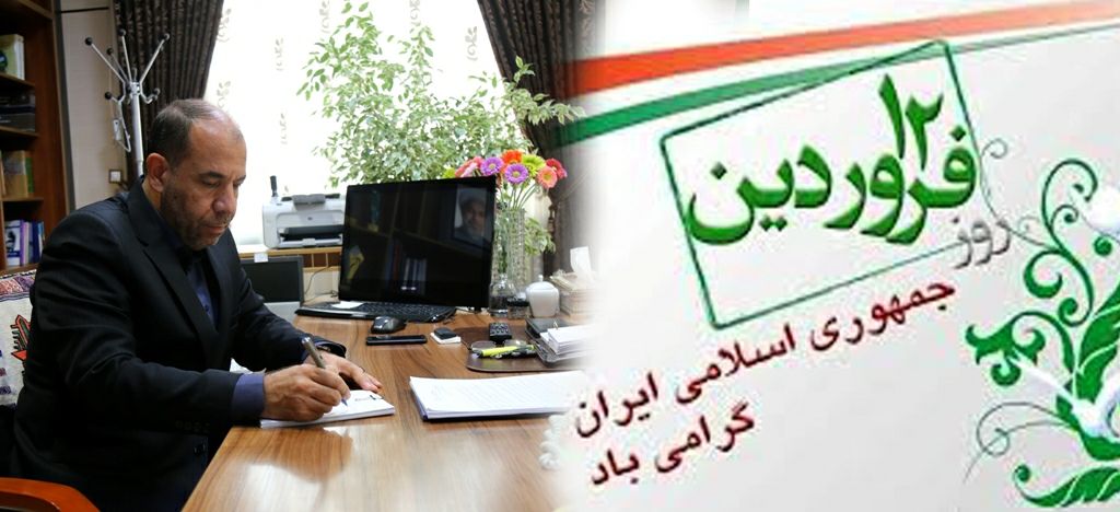 پیام استاندار خراسان&zwnj;شمالی به مناسبت روز ۱۲ فروردین