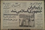 روزنامه‌ها در ۱۲ فروردین ۵۸ چه تیتر زدند