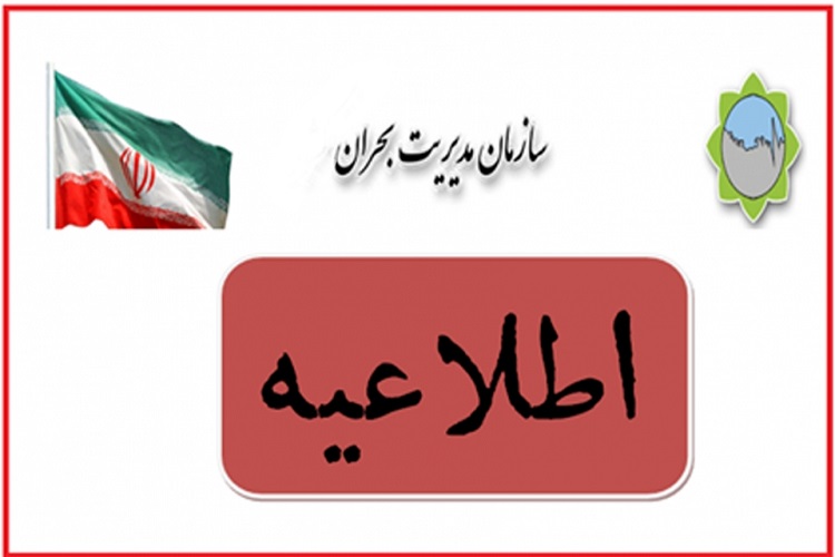 اطلاعیه مدیریت بحران کهگیلویه و بویراحمد در خصوص سیل و شروع بکار مدارس و ادارات اطلاعیه مدیریت بحران کهگیلویه و بویراحمد در خصوص سیل و شروع بکار مدارس و ادارات