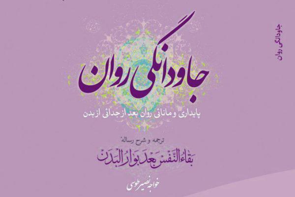 16 فروردین//ارائه اثری درباره اثبات تجرد و بقای نفس در نمایشگاه کتاب تهران