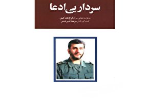 کتاب «سردار بی‌ادعا» در گیلان منتشر شد