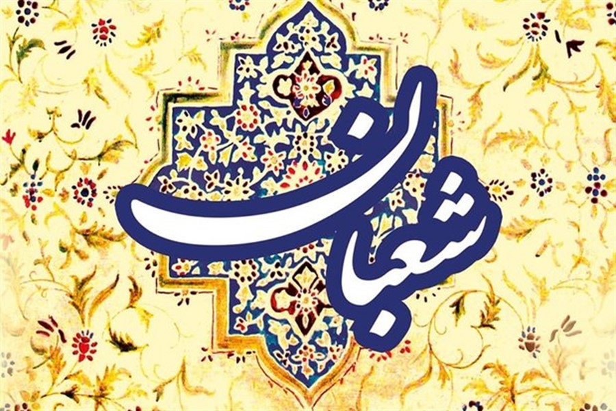 همانند غریق خدا را بخوان/مروری بر فضیلت ماه شعبان