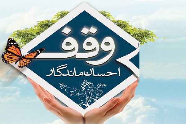 ثبت 168 وقف جدید در استان اصفهان در سال 97 ثبت 168 وقف جدید در استان اصفهان در سال 97